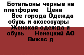 Ботильоны черные на платформе  › Цена ­ 1 800 - Все города Одежда, обувь и аксессуары » Женская одежда и обувь   . Ненецкий АО,Вижас д.